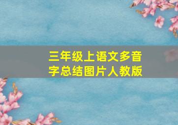 三年级上语文多音字总结图片人教版