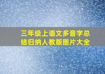 三年级上语文多音字总结归纳人教版图片大全