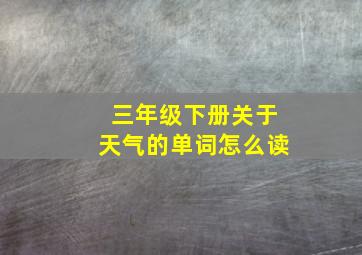 三年级下册关于天气的单词怎么读