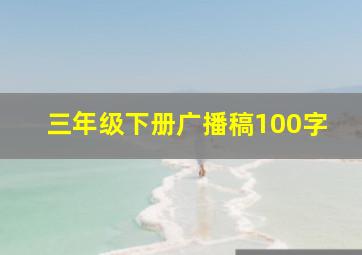 三年级下册广播稿100字