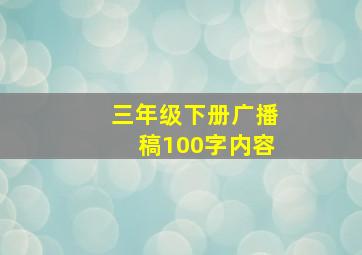 三年级下册广播稿100字内容