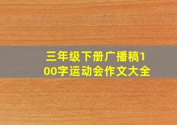 三年级下册广播稿100字运动会作文大全