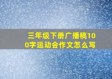 三年级下册广播稿100字运动会作文怎么写