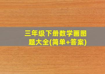 三年级下册数学画图题大全(简单+答案)