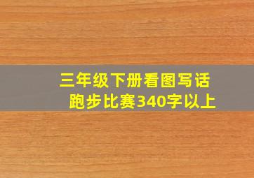 三年级下册看图写话跑步比赛340字以上