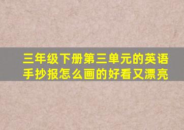 三年级下册第三单元的英语手抄报怎么画的好看又漂亮