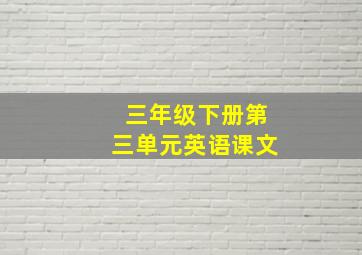 三年级下册第三单元英语课文