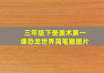 三年级下册美术第一课恐龙世界简笔画图片