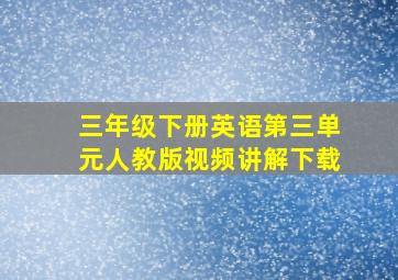 三年级下册英语第三单元人教版视频讲解下载