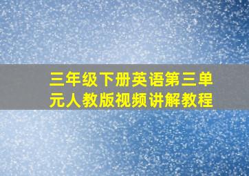 三年级下册英语第三单元人教版视频讲解教程