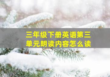 三年级下册英语第三单元朗读内容怎么读