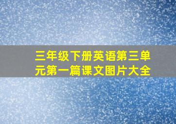 三年级下册英语第三单元第一篇课文图片大全