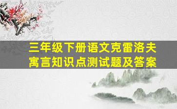 三年级下册语文克雷洛夫寓言知识点测试题及答案