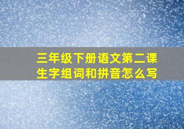 三年级下册语文第二课生字组词和拼音怎么写