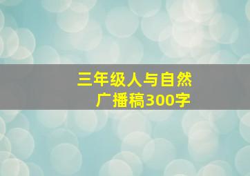 三年级人与自然广播稿300字