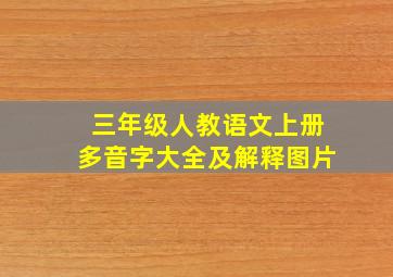 三年级人教语文上册多音字大全及解释图片