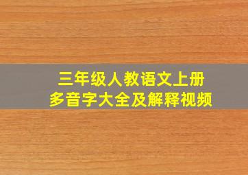 三年级人教语文上册多音字大全及解释视频