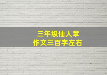 三年级仙人掌作文三百字左右