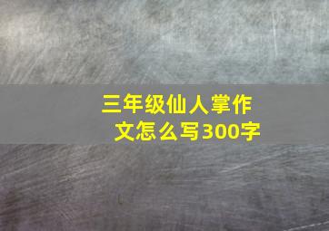 三年级仙人掌作文怎么写300字