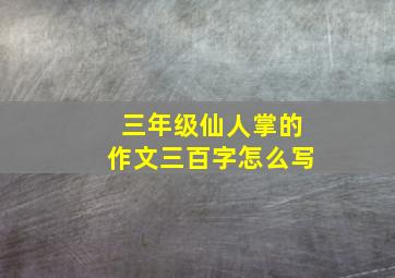 三年级仙人掌的作文三百字怎么写