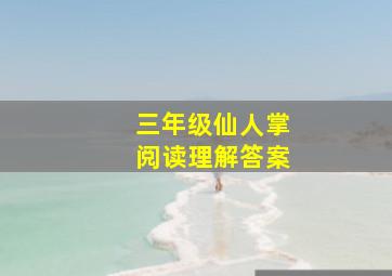 三年级仙人掌阅读理解答案