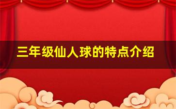 三年级仙人球的特点介绍