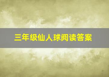 三年级仙人球阅读答案