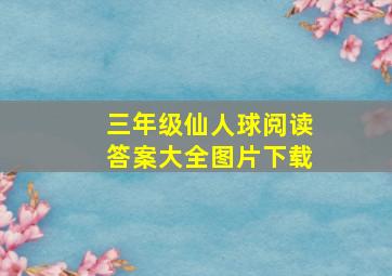 三年级仙人球阅读答案大全图片下载