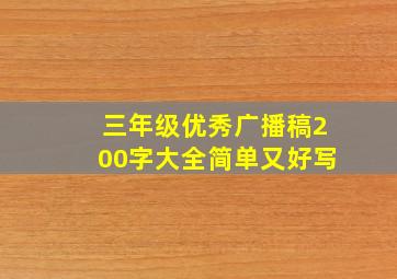 三年级优秀广播稿200字大全简单又好写