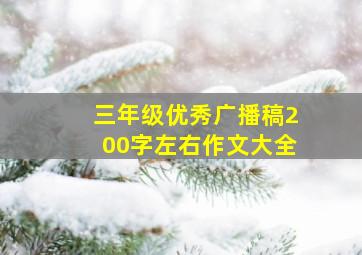 三年级优秀广播稿200字左右作文大全