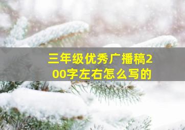 三年级优秀广播稿200字左右怎么写的