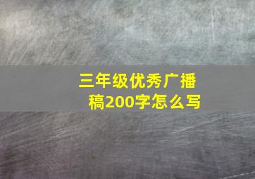 三年级优秀广播稿200字怎么写