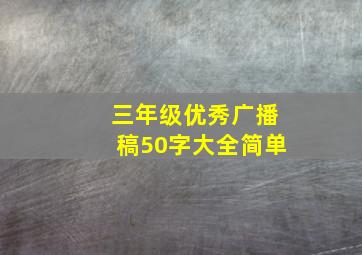 三年级优秀广播稿50字大全简单