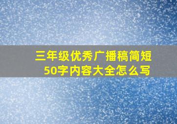 三年级优秀广播稿简短50字内容大全怎么写