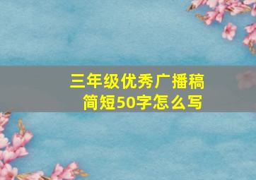 三年级优秀广播稿简短50字怎么写