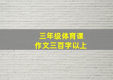 三年级体育课作文三百字以上