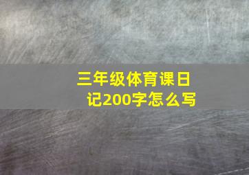 三年级体育课日记200字怎么写