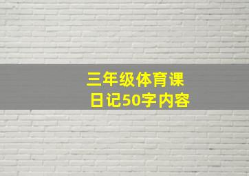 三年级体育课日记50字内容