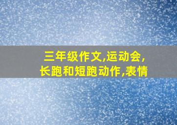 三年级作文,运动会,长跑和短跑动作,表情