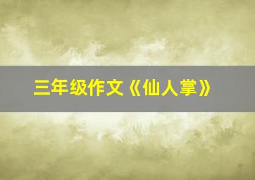 三年级作文《仙人掌》