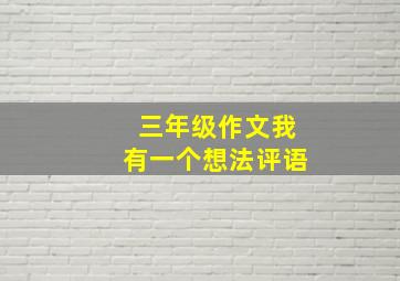 三年级作文我有一个想法评语