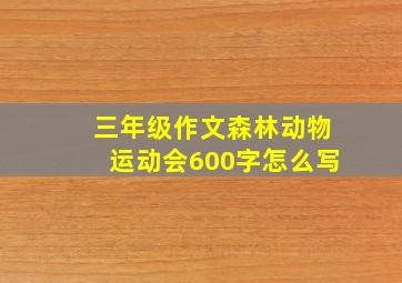 三年级作文森林动物运动会600字怎么写