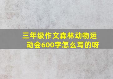 三年级作文森林动物运动会600字怎么写的呀