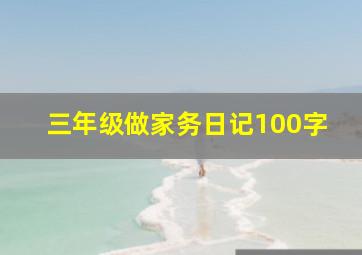 三年级做家务日记100字