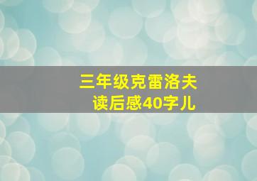 三年级克雷洛夫读后感40字儿