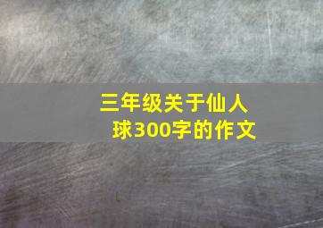 三年级关于仙人球300字的作文