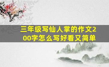 三年级写仙人掌的作文200字怎么写好看又简单