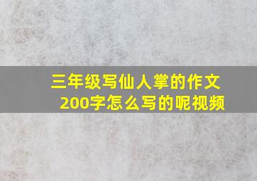 三年级写仙人掌的作文200字怎么写的呢视频