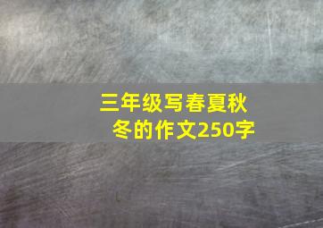 三年级写春夏秋冬的作文250字