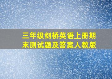 三年级剑桥英语上册期末测试题及答案人教版